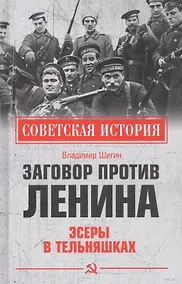Купить Заговор против Ленина. Эсеры в тельняшках — Фото №1