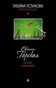 Купить Приют миражей: роман — Фото №1