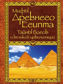 Купить Мифы Древнего Египта — Фото №1