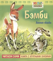 Купить Бэмби. Мультсказка — Фото №1