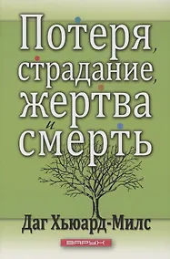Купить Потеря, страдание, жертва и смерть — Фото №1