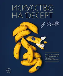 Купить Искусство на десерт. Книга рецептов от уникального кондитера современности — Фото №1