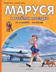 Купить Маруся и весёлая поездка. На самолёте. На поезде — Фото №1