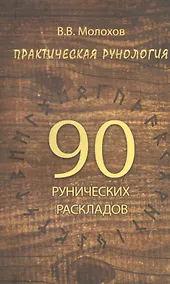 Купить Практическая рунология: 90 рунических раскладов — Фото №1