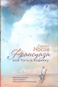 Купить Франсуаза, или Путь к леднику: роман — Фото №1