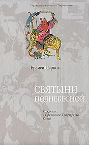 Купить Святыни Поднебесной Хождение в Срединное Государство Китай (Путешествие с Парновым). Парнов Е. (Клуб 36,6) — Фото №1
