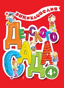 Купить Энциклопедия детского сада. — Фото №1