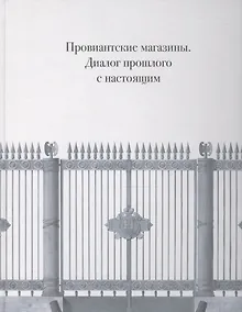 Купить Провиантские магазины. Диалог прошлого с настоящим — Фото №1