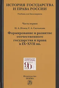 Купить История государства и права России. Учебник для бакалавриата. В двух частях. Часть первая. Формирование и развитие отечественного государства и права в IX-XVII вв. — Фото №1