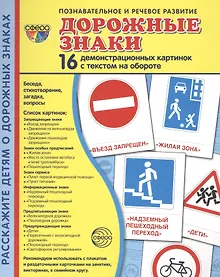 Купить Дорожные знаки. 16 демонстрационных картинок с текстом на обороте — Фото №1