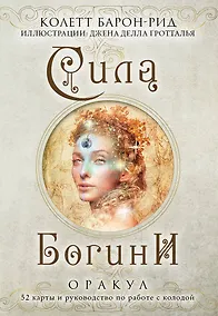 Купить Сила Богини. Оракул (52 карты и руководство по работе с колодой в подарочном оформлении) — Фото №1