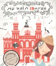 Купить Мы идем в музей. Путеводитель по Историческому музею для больших и маленьких — Фото №1