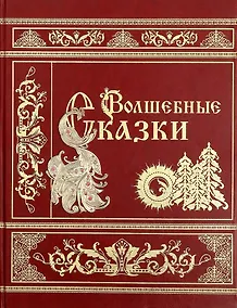 Купить Волшебные сказки — Фото №1