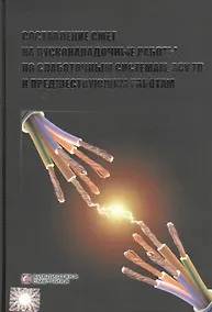 Купить Составление смет на пусконаладочные работы по слаботочным системам, АСУ ТП и предшествующим работам — Фото №1