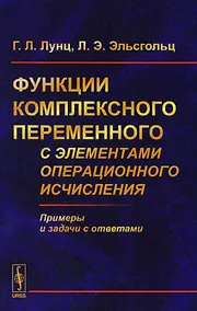 Купить Функции комплексного переменного с элементами операционного исчисления — Фото №1