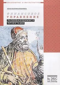 Купить Финансовое управление развивающимися проектами — Фото №1