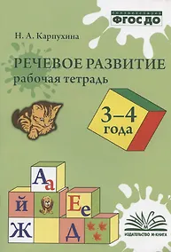 Купить Речевое развитие. 3-4 года. Рабочая тетрадь — Фото №1