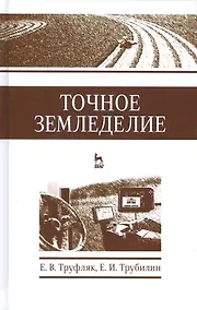 Купить Точное земледелие. Учебн. пос., 1-е изд. — Фото №1