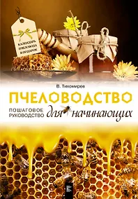 Купить Пчеловодство для начинающих. Пошаговое руководство — Фото №1