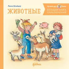 Купить Большая книга приключений Конни. Животные — Фото №1