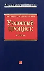Купить Уголовный процесс. Учебник. 2-е изд. — Фото №1