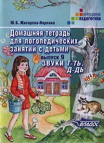 Купить Домашняя тетрадь для логопедических занятий с детьми. Пособие для логопедов и родителей. В 9 выпусках. Выпуск 9:.Звуки Т-ТЬ, Д-ДЬ — Фото №1