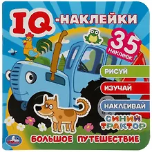 Купить IQ-наклейки. Синий трактор. Большое путешествие (+35 наклеек) — Фото №1