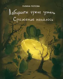 Купить Лабиринты чужих земель. Сражение началось — Фото №1