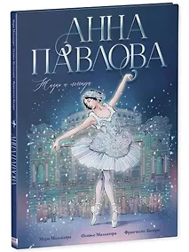 Купить Анна Павлова. Жизнь и легенда — Фото №1