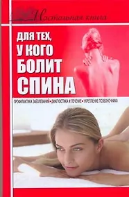 Купить Настольная книга для тех, у кого болит спина — Фото №1