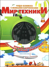 Купить Мир техники — Фото №1