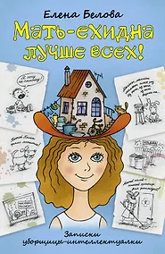 Купить Мать - ехидна лучше всех!:(записки уборщицы - интеллектуалки) — Фото №1