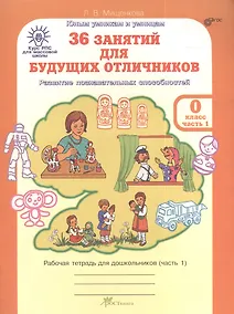 Купить 36 занятий для будущих отличников. Развитие познавательных способностей. Рабочая тетрадь для дошкольников (часть 1) — Фото №1