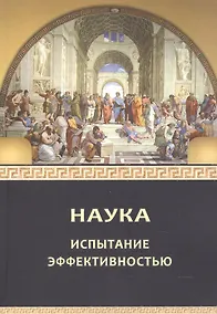 Купить Наука: испытание эффективностью. Монография — Фото №1