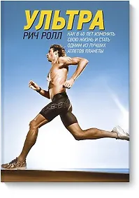 Купить Ультра. Как изменить свою жизнь в 40 лет и стать одним из лучших атлетов планеты — Фото №1