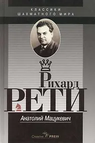 Купить Рихард Рети — Фото №1