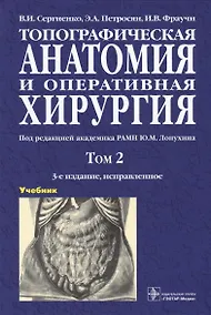 Купить Топографическая анатомия и оперативная хирургия. Учебник. В двух томах. Том 2 — Фото №1