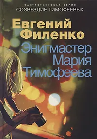 Купить Энигмастер Мария Тимофеева — Фото №1