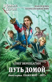 Купить Путь домой : фантастический роман. Кн.1. Скажи миру — «НЕТ!» — Фото №1