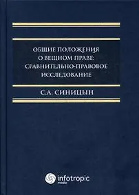 Купить Общие положения о вещном праве: сравнительно-правовое исследование: монография — Фото №1