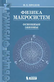 Купить Физика макросистем. Основные законы  : учебное пособие /4 изд — Фото №1
