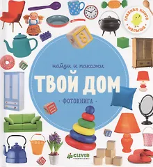 Купить Найди и покажи. Фотокниги. Твой дом — Фото №1