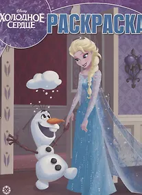 Купить Волшебная раскраска "Холодное сердце" — Фото №1