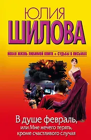 Купить В душе февраль, или Мне нечего терять, кроме счастливого случая: роман — Фото №1