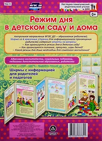 Купить Режим дня в детском саду и дома. Ширма с информацией для родителей и педагогов — Фото №1