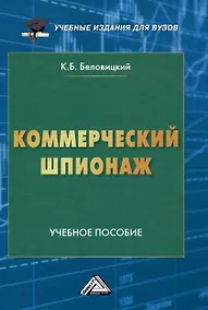 Купить Коммерческий шпионаж: Учебное пособие для вузов — Фото №1