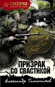 Купить Призрак со свастикой — Фото №1