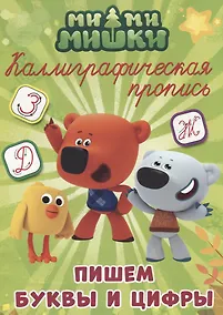 Купить МИ-МИ-МИШКИ. Каллиграфические прописи. ПИШЕМ БУКВЫ И ЦИФРЫ — Фото №1
