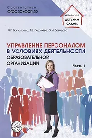 Купить Управление персоналом в условиях деятельности образовательной организации. Часть 1 — Фото №1
