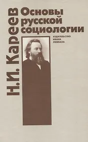 Купить Основы русской социологии — Фото №1